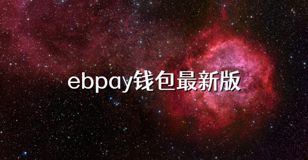 ebpay钱包最新版