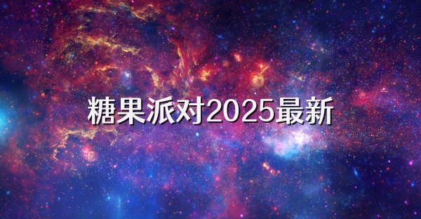糖果派对2025最新