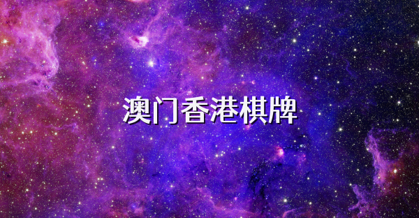 澳门香港棋牌