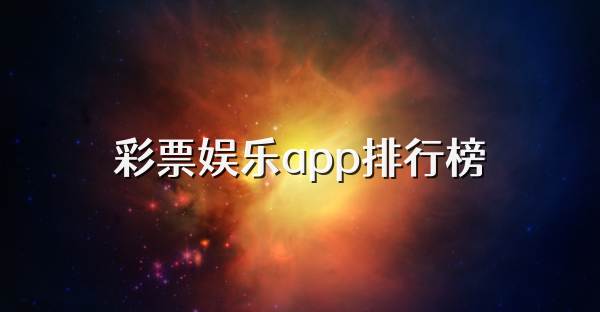 彩票娱乐app排行榜