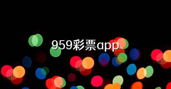 959彩票app