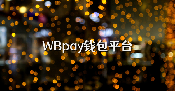 WBpay钱包平台