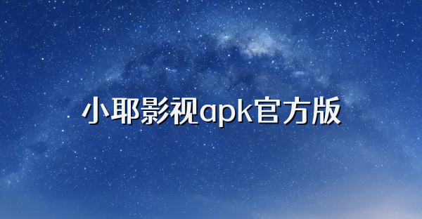小耶影视apk官方版