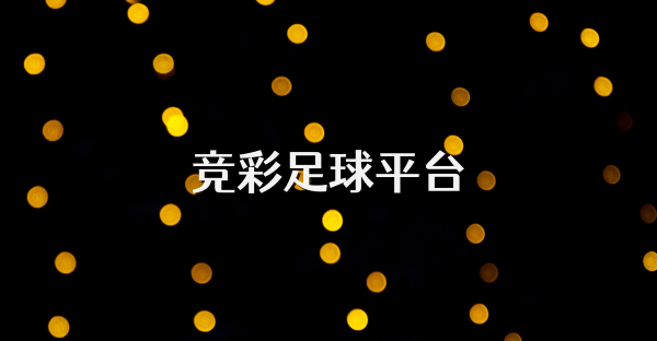 竞彩足球平台