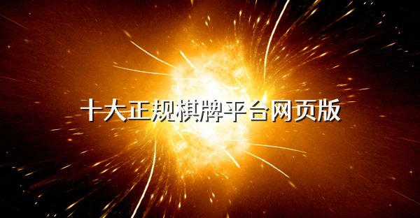 十大正规棋牌平台网页版