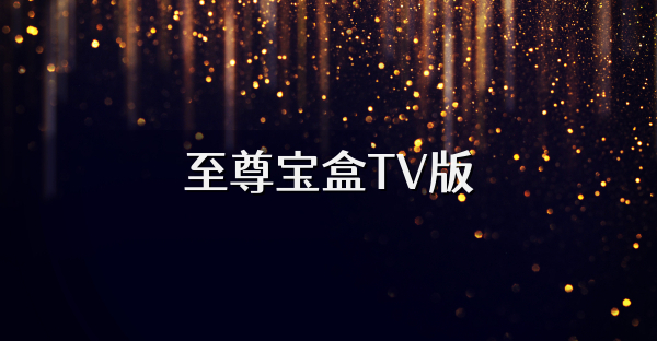 至尊宝盒TV版