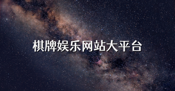 棋牌娱乐网站大平台