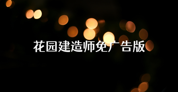 花园建造师免广告版