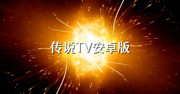 传说TV安卓版