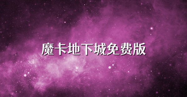 魔卡地下城免费版