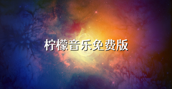 柠檬音乐免费版