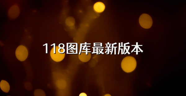 118图库最新版本