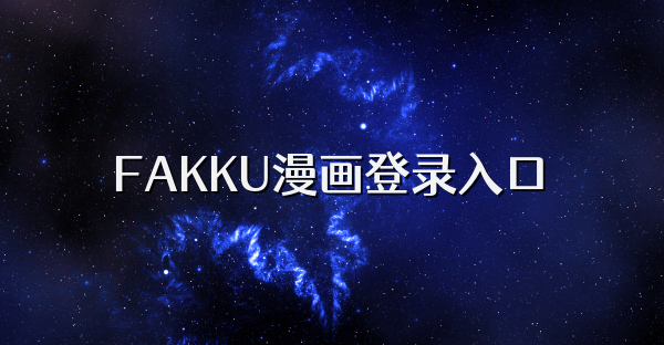 FAKKU漫画登录入口