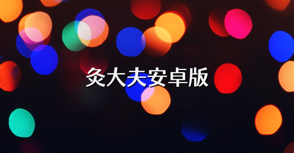 灸大夫安卓版