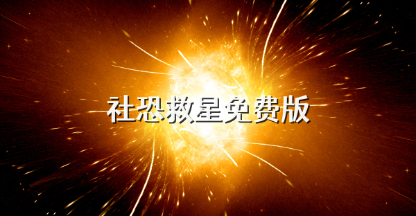 社恐救星免费版