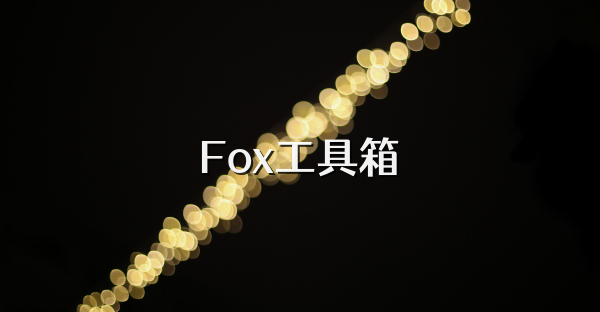 Fox工具箱
