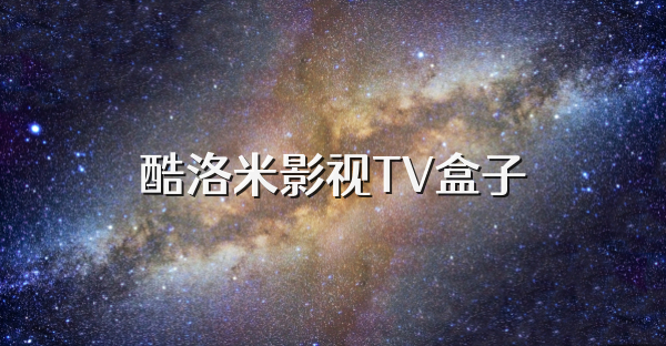 酷洛米影视TV盒子