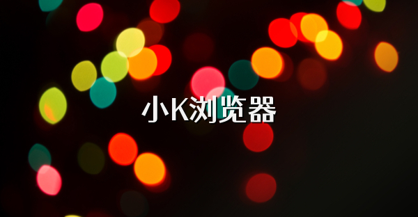 小K浏览器