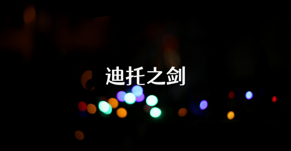 迪托之剑