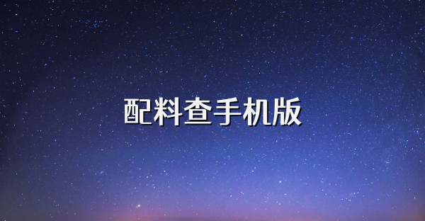 配料查手机版