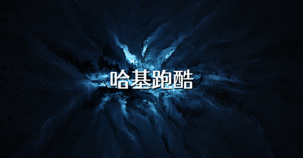 哈基跑酷