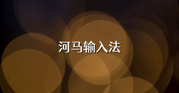 河马输入法