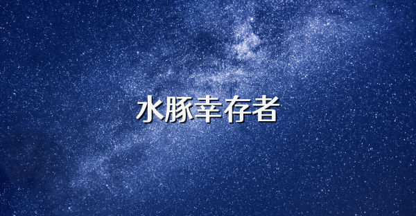 水豚幸存者