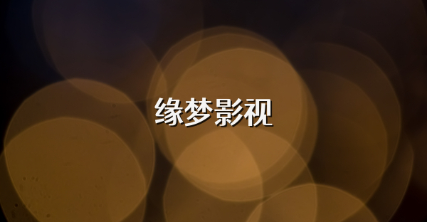 缘梦影视