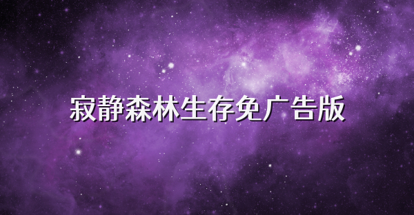 寂静森林生存免广告版