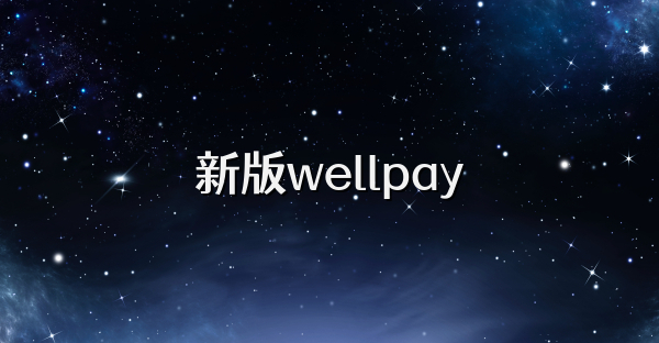 新版wellpay