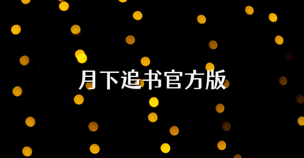 月下追书官方版