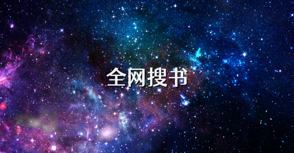 全网搜书