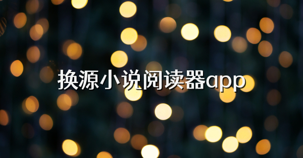 换源小说阅读器app