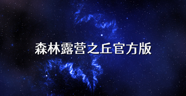 森林露营之丘官方版