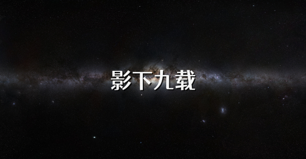 影下九载