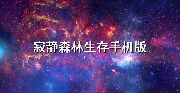 寂静森林生存手机版