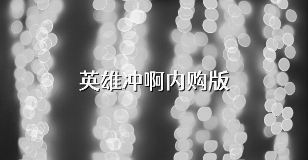 英雄冲啊内购版