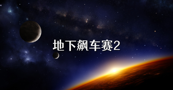 地下飙车赛2