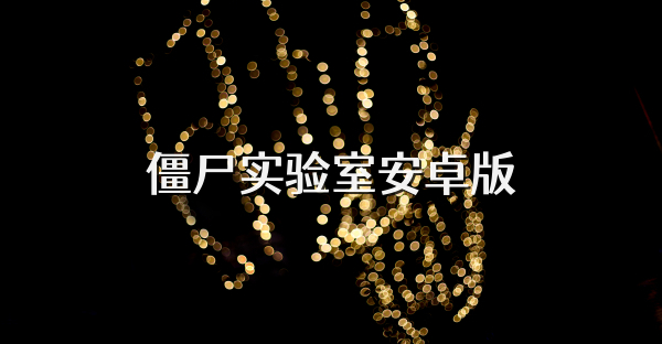 僵尸实验室安卓版