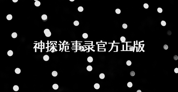 神探诡事录官方正版