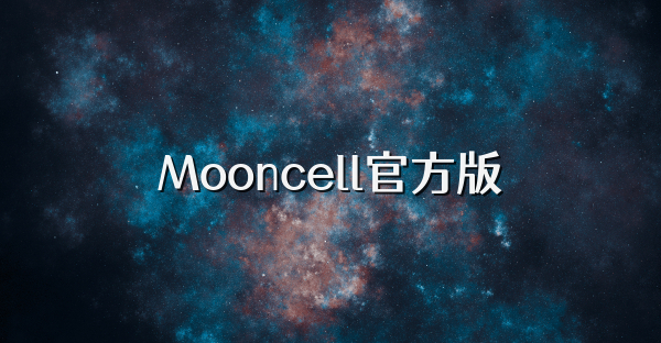 Mooncell官方版