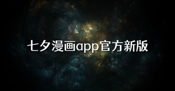 七夕漫画app官方新版