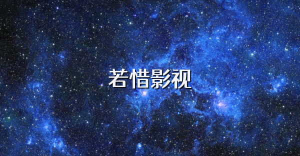 若惜影视