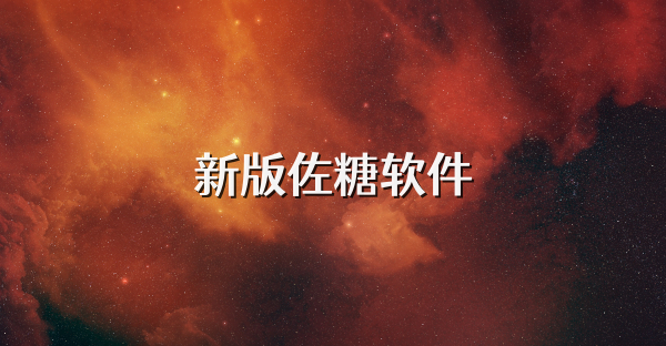 新版佐糖软件