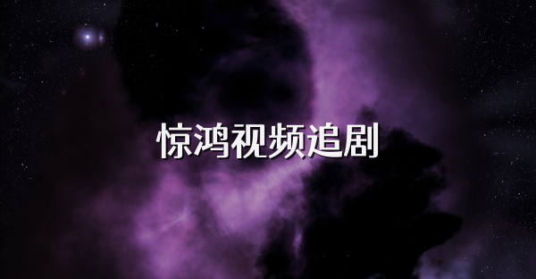 惊鸿视频追剧