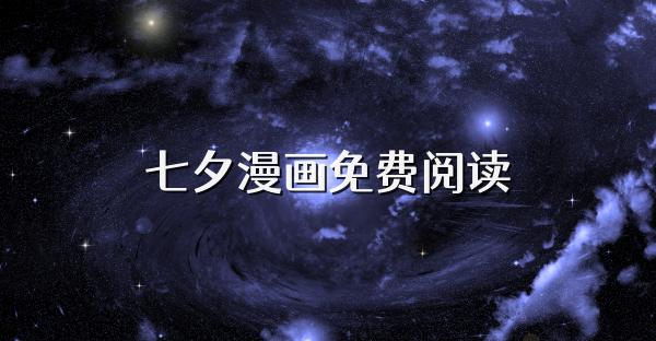 七夕漫画免费阅读