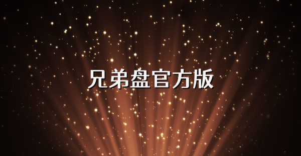 兄弟盘官方版