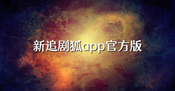新追剧狐app官方版