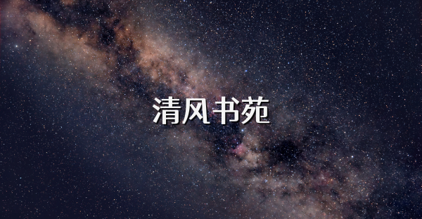 清风书苑