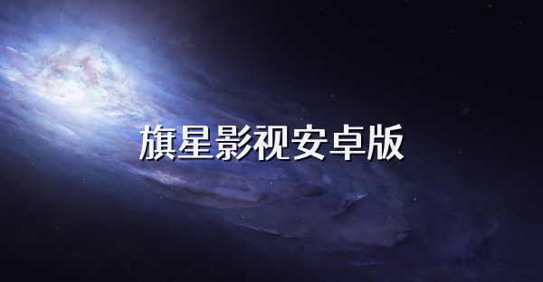 旗星影视安卓版